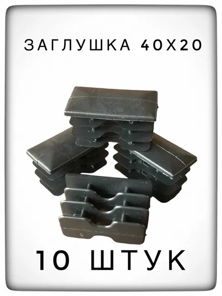 Заглушка пластиковая для металлической профильной трубы 40х20 (20 штук)