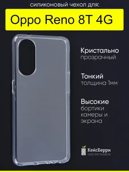 Чехол для Oppo Reno 8T 4G, серия Clear КейсБерри.
