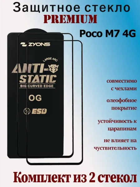 Защитное стекло для Poco M7 4G StoreCase