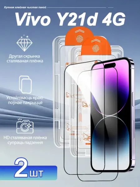 2 шт. HD Защитное стекло для Vivo Y21d 4G