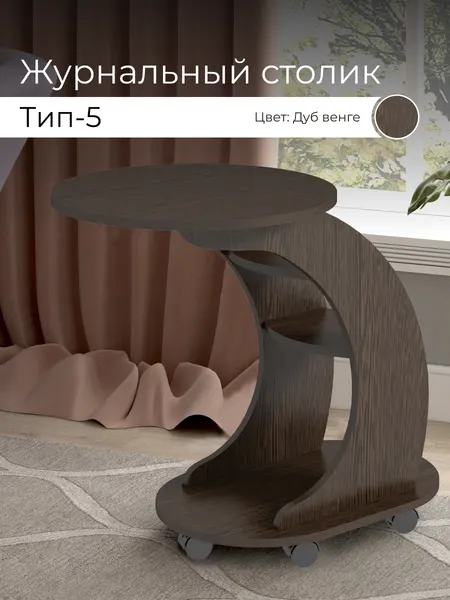 Журнальный столик тип 5, BONMEBEL, дуб венге, 50х76х70 см, кофейный столик, на колесиках, для ноутбука, круглый