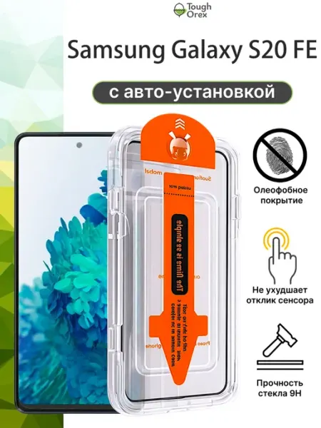 Стекло Samsung Galaxy S20 FE 6.5 с20 фе ToughOrex