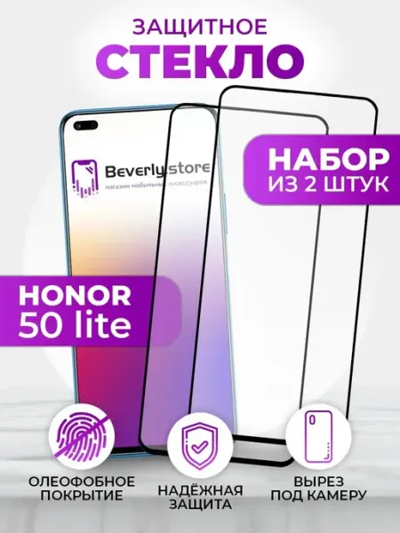Защитное стекло Honor 50 Lite Huawei Nova 8i Beverly.store