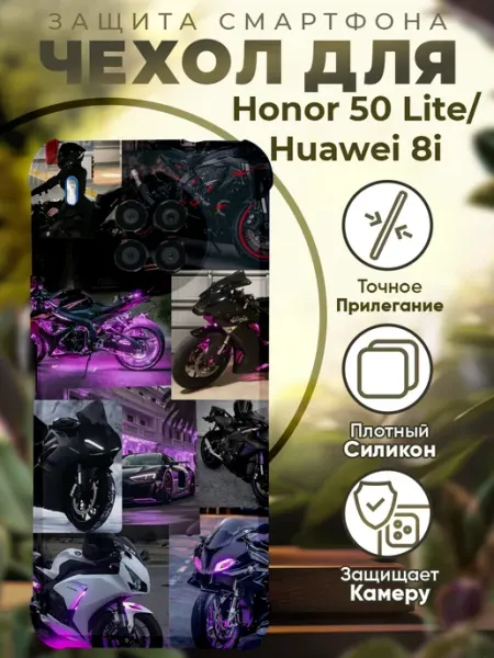 Чехол на HONOR 50 LITE с принтом коллаж мотоцикл PRINTberries