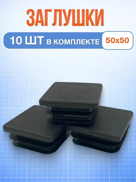 Заглушка 50х50 мм 10 шт квадратная пластиковая для профильной трубы