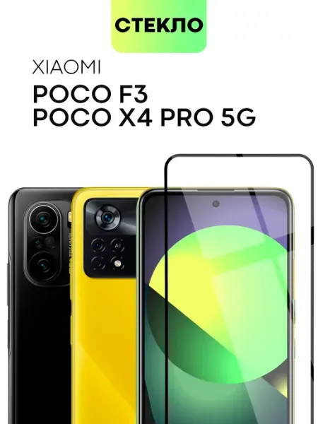 Стекло на Poco X4 Pro 5G Poco F3 F4 Ксиоми Поко Ф3 Х4Про Broscorp