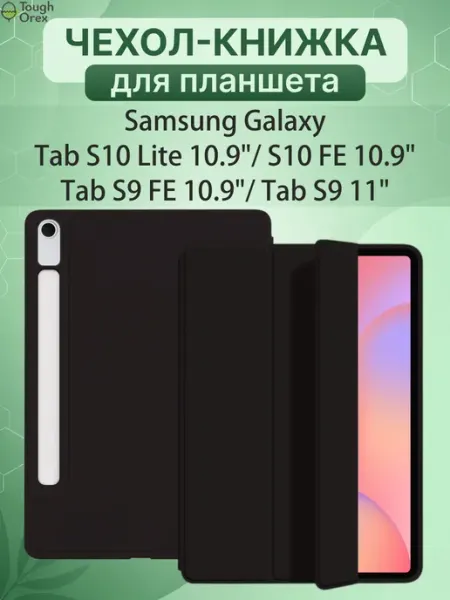 Чехол книжка Samsung Galaxy Tab S10 Lite S10FE S9 S9FE 5G ToughOrex