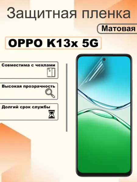 Защитная гидрогелевая пленка матовая на экран OPPO K13x 5G OEM