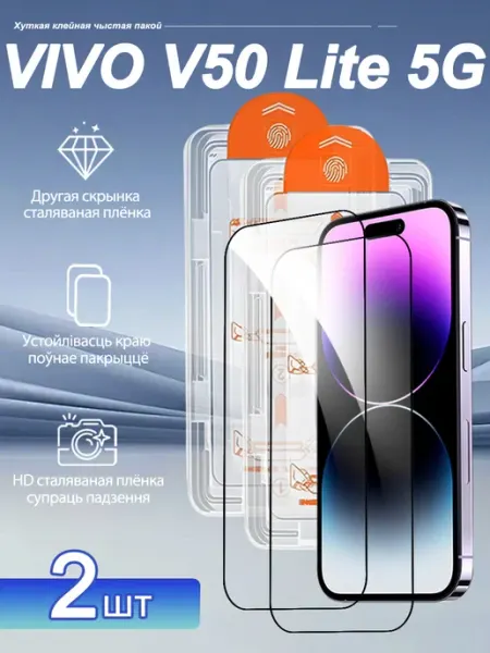 2 шт. HD Защитное стекло для VIVO V50 Lite 5G