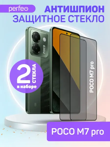 Защитное стекло на POCO M7 pro 5G антишпион PERFEO