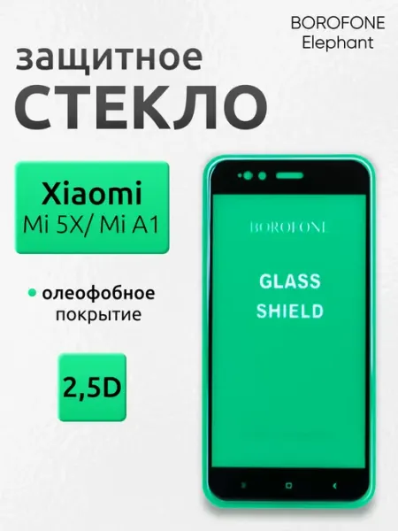 Защитное стекло на Xiaomi Mi 5X A1 для телефона Borofone