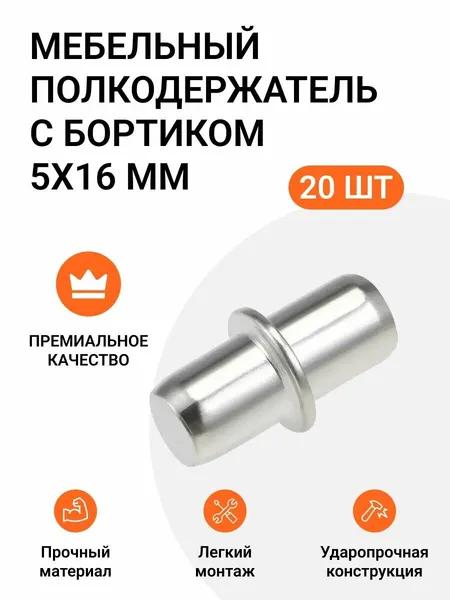 Мебельный полкодержатель с бортиком 5X16 мм, оцинкованный, 20 шт.