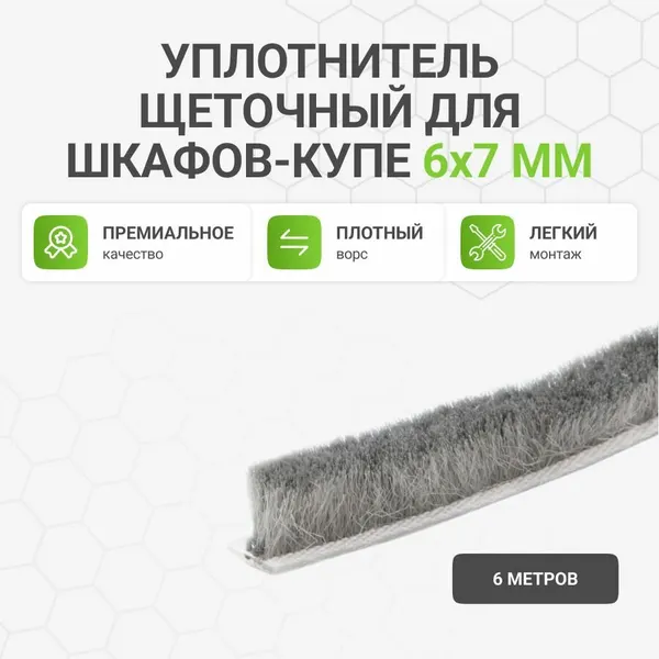 Уплотнитель щеточный для гардеробных и шкафов-купе 6x7 мм, серый, 6 метров