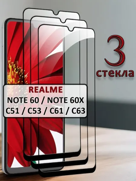 Стекло Realme Note 60 Note 60x C51 C53 C61 C63 FloRed