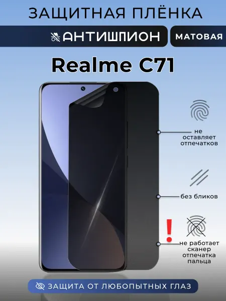 Nua Che Антишпион на Realme C71 Защитная пленка на стекло смартфона