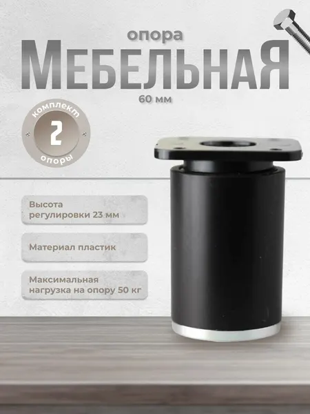 Ножка для мебели Brante высота 60 мм. ДК 7 белый/хром (комплект 4 шт.) опора мебельная для кухни, стола, шкафа, кровати
