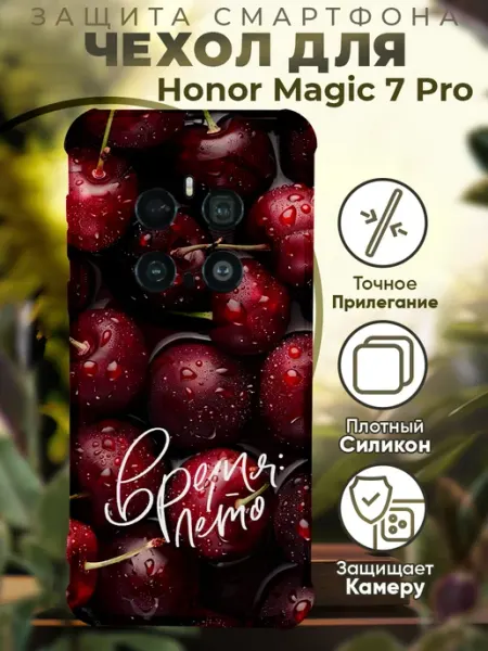 Чехол на HONOR MAGIC 7 PRO с принтом вишня PRINTberries