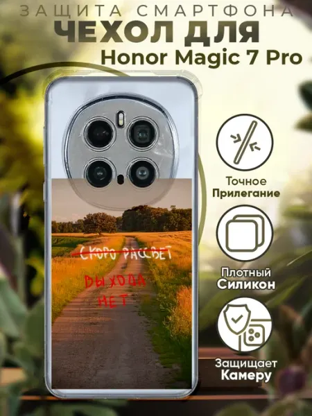 Чехол на HONOR MAGIC 7 PRO с принтом выхода нет PRINTberries