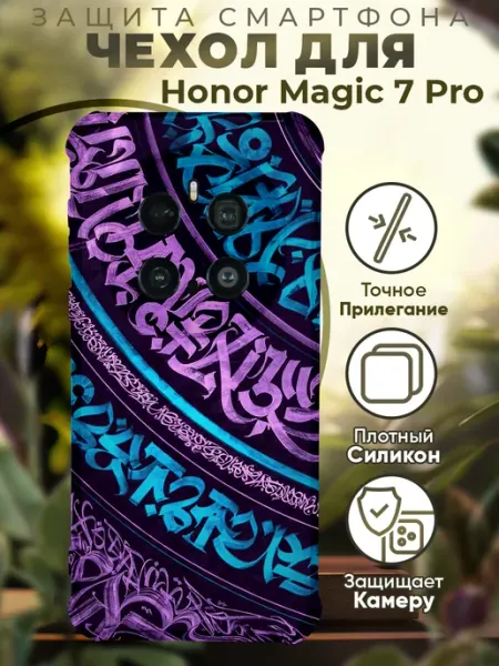 Чехол на HONOR MAGIC 7 PRO с принтом калиграфия PRINTberries