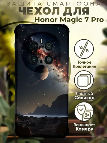 Чехол на HONOR MAGIC 7 PRO с принтом космос PRINTberries