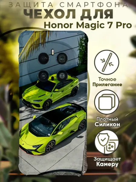 Чехол на HONOR MAGIC 7 PRO с принтом ламборгини PRINTberries