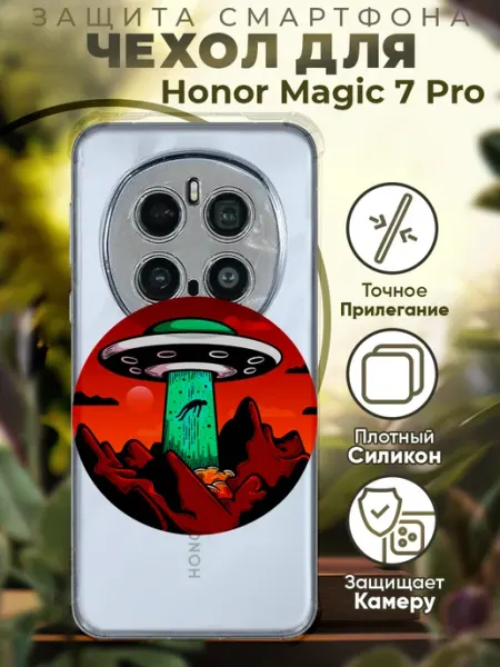 Чехол на HONOR MAGIC 7 PRO с принтом летающая тарелка PRINTberries