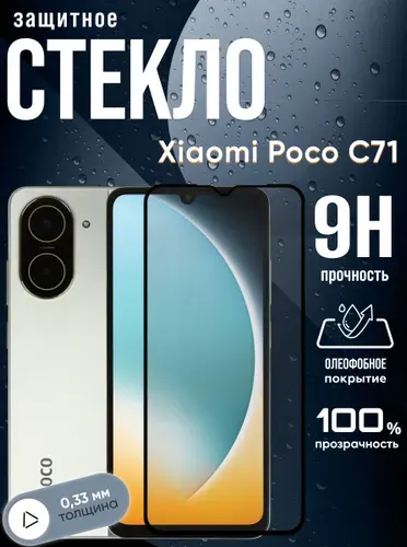 Защитное стекло Poco C71, бронестекло на поко с71, прозрачное, с олеофобным покрытием