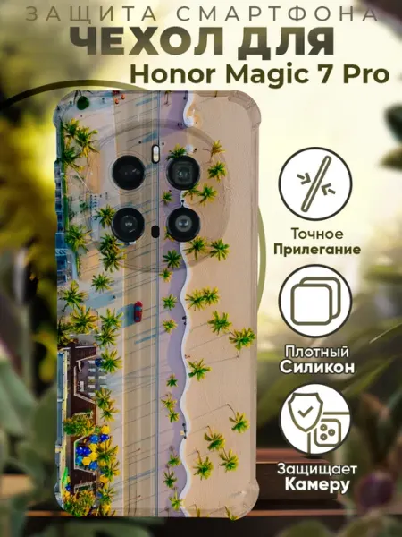 Чехол на HONOR MAGIC 7 PRO с принтом пляж PRINTberries