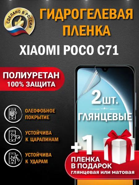 Апрес Защитная гидрогелевая пленка на экран Xiaomi Poco c71