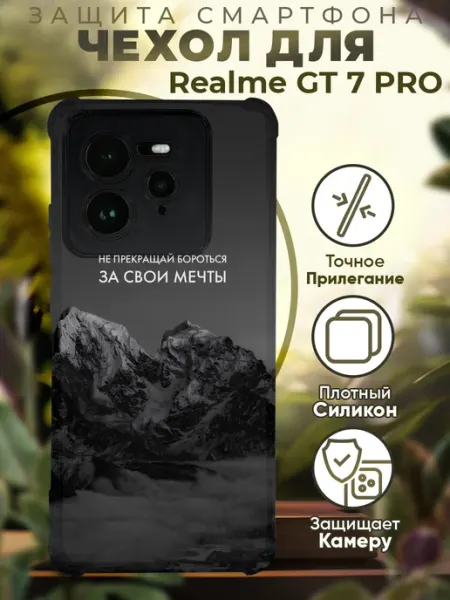 Чехол на Realme GT 7 Pro с принтом горы цитаты PRINTberries