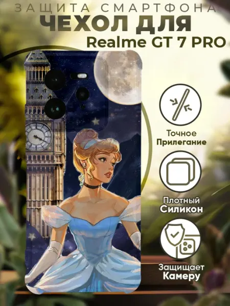 Чехол на Realme GT 7 Pro с принтом Золушка PRINTberries