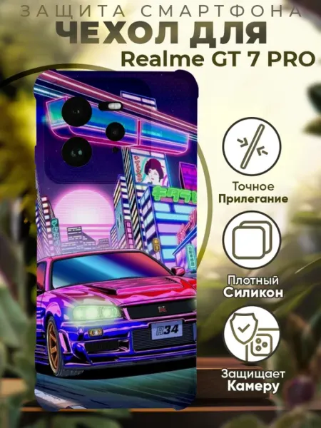 Чехол на Realme GT 7 Pro с принтом киберпанк машина PRINTberries