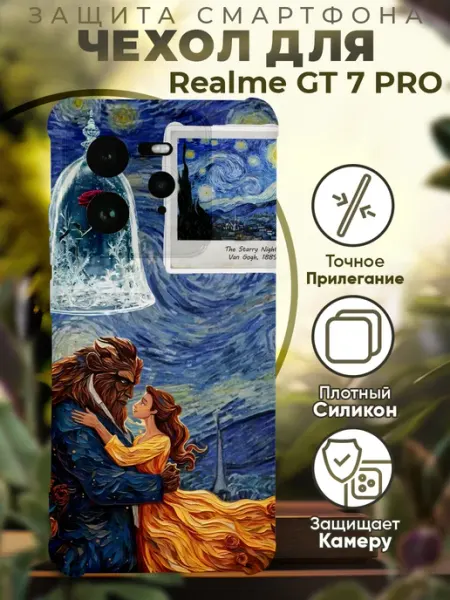 Чехол на Realme GT 7 Pro с принтом красавица и чудовище PRINTberries