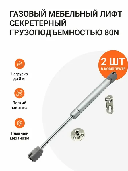 Секретерный газовый мебельный лифт грузоподъемностью 80N 2 шт