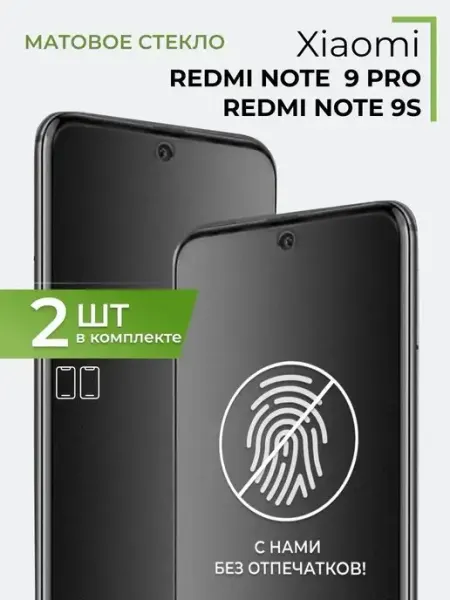 Матовое защитное стекло на Redmi Note 9S 9 Pro (2 шт) Yookie
