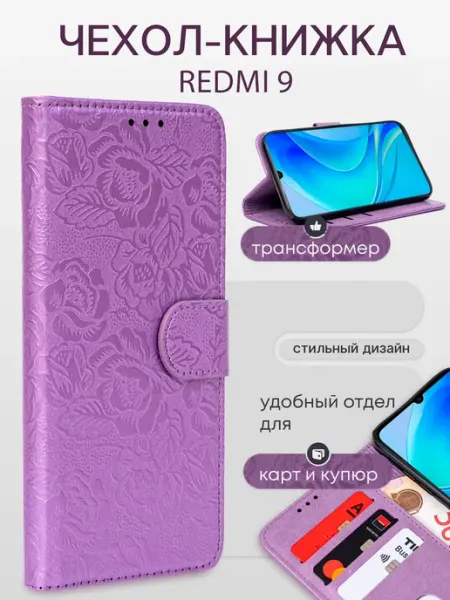 Чехол книжка на Redmi 9 skye