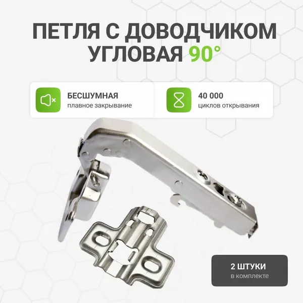 Петля мебельная Альтера, с доводчиком, серебристая, 90°, 2 шт