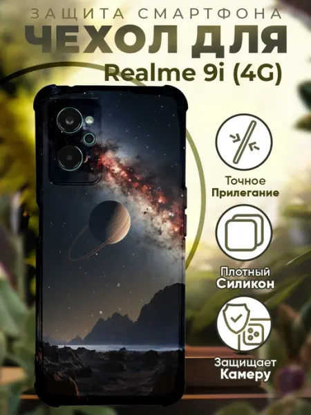 Чехол на Realme 9i с принтом космос PRINTberries