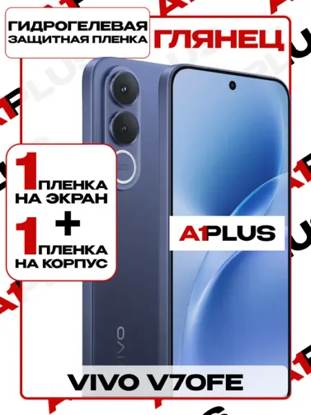 Пленка Vivo V70 FE на экран и корпус глянцевая A1PLUS