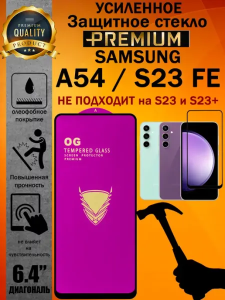 Защитное стекло усиленное OG для Samsung S23 FE A54 ArtAx