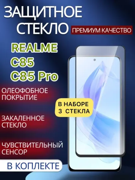 Защитное стекло Realme C85 Pro Realme C85 glass and case