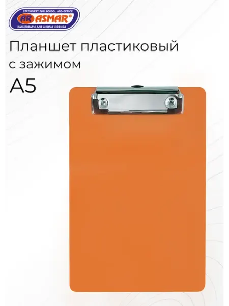 Планшет пластиковый А5 с металлическим зажимом ASMAR