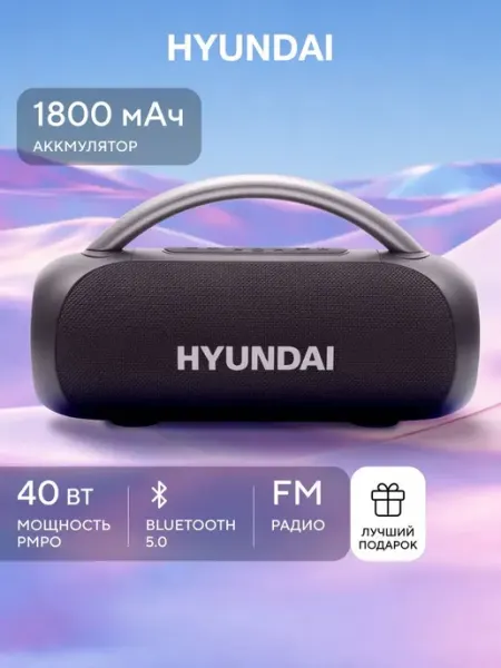 Портативная колонка H-PS1026 IPX5 Bluetooth HYUNDAI