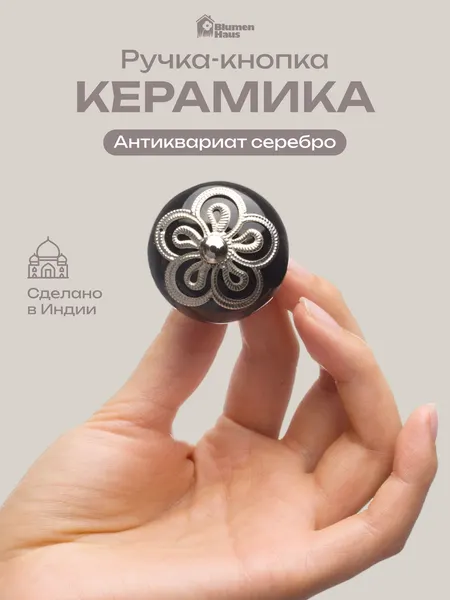 BLUMEN HAUS Ручка керамическая для мебели "Антиквариат-серебро", цвет черный, серебряный