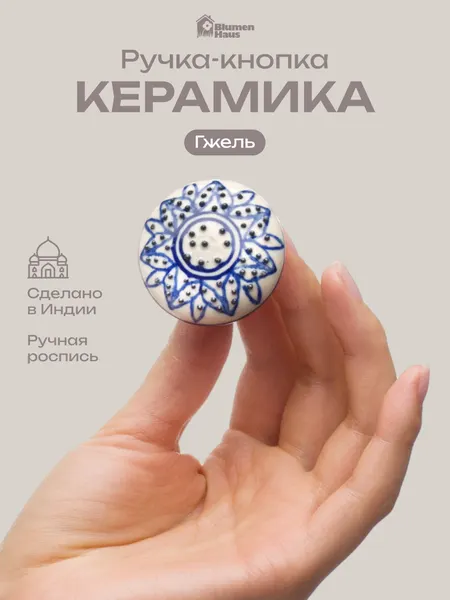 BLUMEN HAUS Ручка керамическая для мебели "Гжель", ручная роспись, цвет белый, рисунок синий