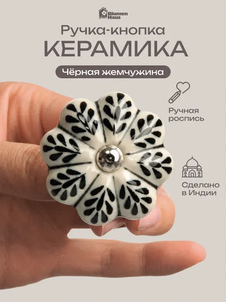 BLUMEN HAUS Ручка керамическая для мебели "Чёрная жемчужина", ручная роспись, цвет белый, рисунок черный