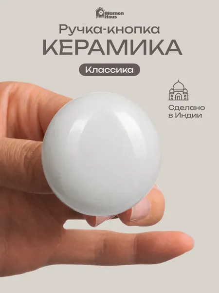 BLUMEN HAUS Ручка керамическая для мебели "Классика", цвет белый