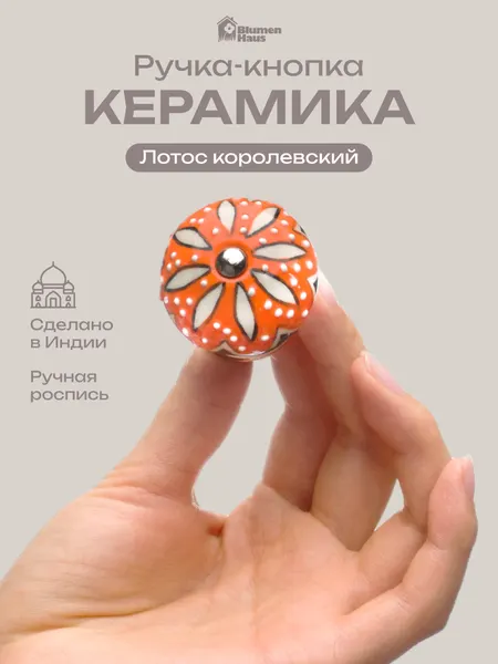 BLUMEN HAUS Ручка керамическая для мебели "Лотос королевский", ручная роспись, цвет белый, оранжевый