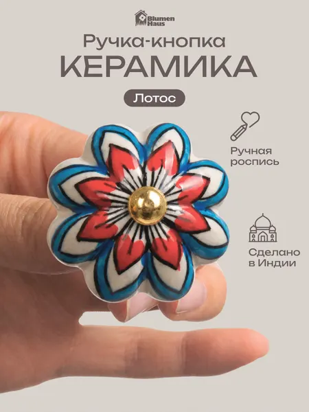 BLUMEN HAUS Ручка керамическая для мебели "Лотос", ручная роспись, цвет белый, рисунок цветной