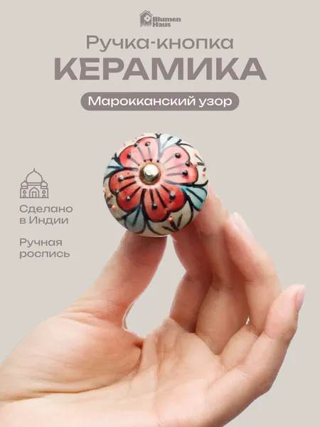 BLUMEN HAUS Ручка керамическая для мебели "Марокканский узор", ручная роспись, цвет разноцветный